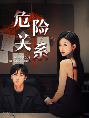 危险关系（37集）精彩短剧来了
