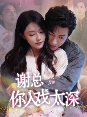 谢总你入戏太深（38集）我全都看完了