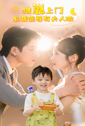 携崽上门总裁您要有夫人啦（60集）无需会员免费看