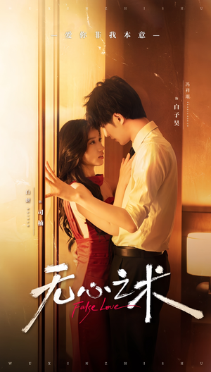 无心之术（63集）短剧全集完整版