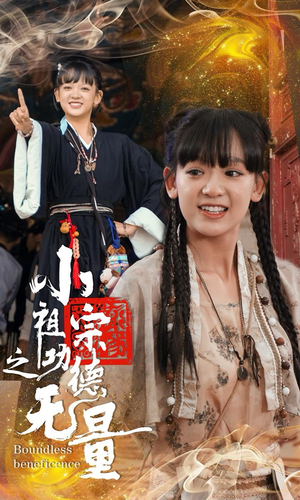 小祖宗之功德无量（65集）红果免费看短剧