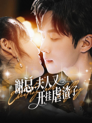 谢总，夫人又开挂虐渣了（61集）看到了大结局