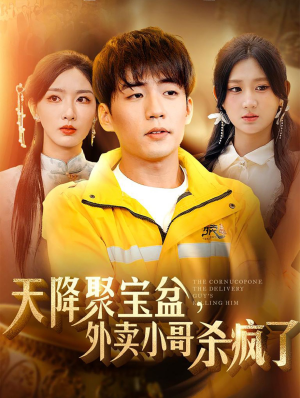 天降聚宝盆，外卖小哥杀疯了（81集）大结局太过瘾了