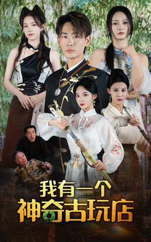 我有一个神奇古玩店（74集）高清画质免费看