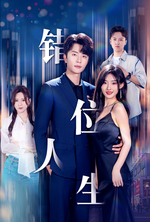 新：错位人生（78集）爆款短剧推荐