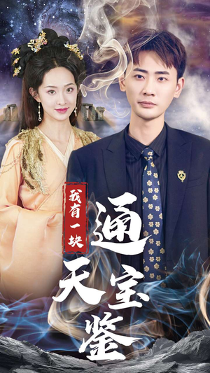 我有一块通天宝鉴（73集）在线看