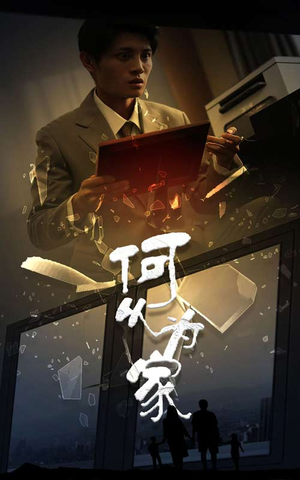 新：何以为家（62集）百度网盘在线看