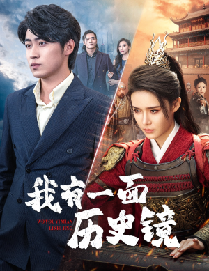 镜子里的女帝（60集）短剧追不停