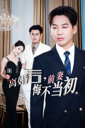 新：离婚后，前妻悔不当初（32集）抢先看新短剧