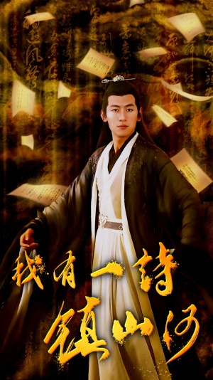 我有一诗镇山河（38集）热门短剧抢先