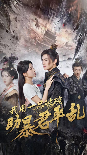 我用一只破碗助暴君平乱（60集）短剧精彩不断