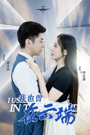 我也曾在云端（30集）短剧片段推荐