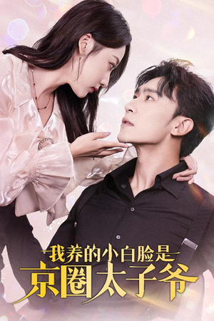 我养的小白脸是京圈太子爷（71集）好看短剧分享
