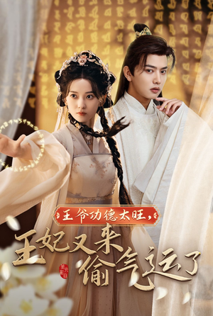 王爷功德太旺，王妃又来偷气运了（40集）番茄短剧免费看