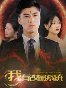 我有改命系统（86集）精彩短剧来了