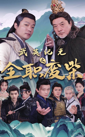 武英纪元之全职废材（28集）在线观看完整版