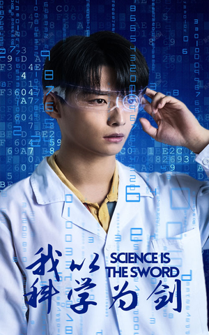我以科学为剑（37集）哪个短剧网能看