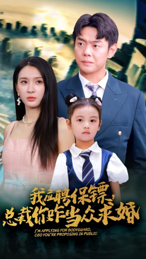 我应聘保镖，总裁你咋当众求婚（66集）短剧介绍