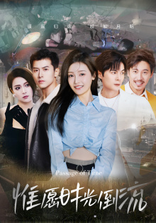 惟愿时光倒流（70集）不用花钱看全剧