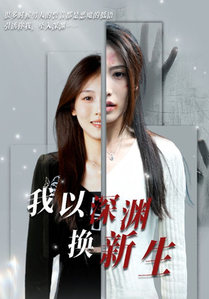 我以深渊换新生（65集）免费看短剧