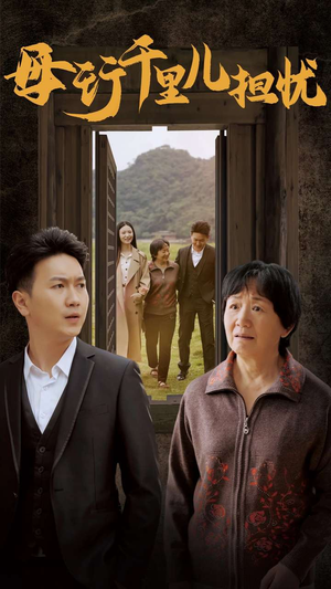 新：母行千里儿担忧（30集）短剧片段推荐