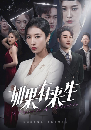 新：如果有来生（36集）短剧也太好看了