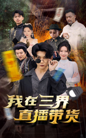 新：我在三界直播带货（81集）短剧解说热门