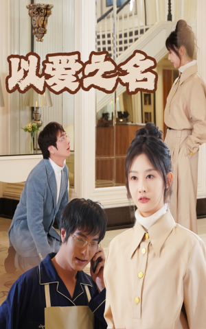 新：以爱之名（35集）最新上映免费看