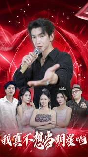 我真不想当明星啊（80集）一口气追完短剧