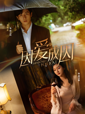 因爱成囚（30集）一起看短剧