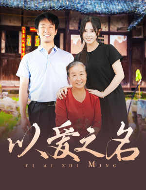 以爱之名（60集）UC网盘在线看