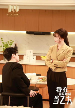 我在霸总剧里当乙方（44集）短剧热门推荐