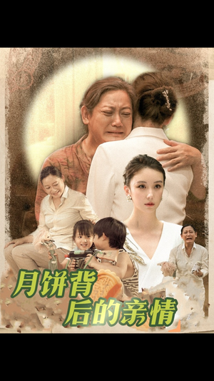 月饼背后的亲情（64集）免费短剧就是爽