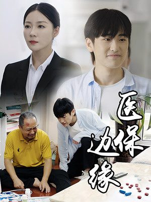 医保边缘（20集）短剧推荐上热门