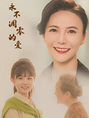 永不凋零的爱（60集）短剧推荐来了