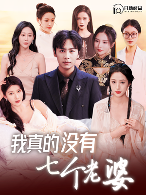 我真的没有七个老婆（86集）一个短剧看全集