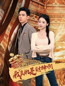 我真的是财神啊（80集）免费热门短剧