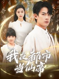 我在都市当仙帝（80集）免费短剧完整版