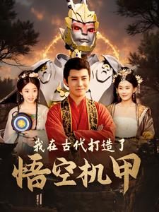 我在古代打造了悟空机甲（81集）在线看免费版