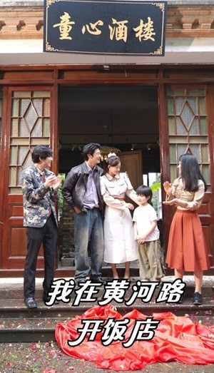 我在黄河路开饭店（74集）好看的短剧