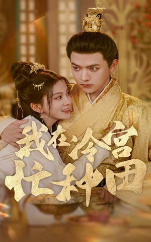 我在冷宫忙种田（100集）火爆热门短剧