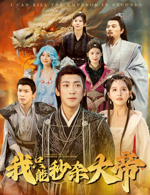 我只能秒杀大帝（60集）好看短剧又来了