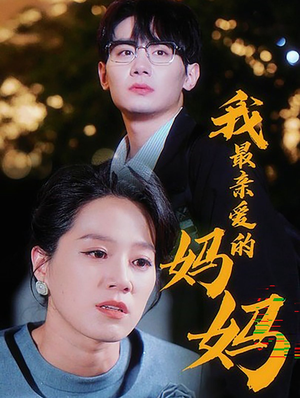 我最亲爱的妈妈（60集）今日最火短剧