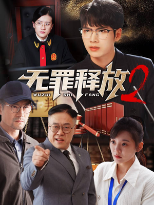 无罪释放2（67集）免费短剧推荐