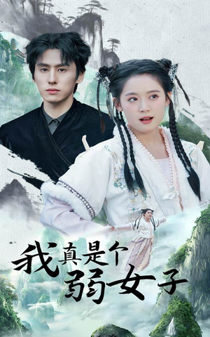 我真是个弱女子（53集）古代短剧推荐