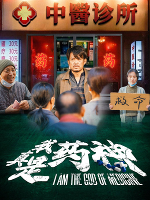 我真是药神（59集）百度网盘资源