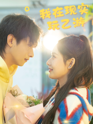 我在现实玩乙游（34集）网络小短剧