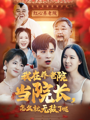 我在养老院当院长，怎么就无敌了呢（78集）无需充值尽情看
