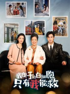 我侄子的白细胞只有我能救（51集）全集我都看完了