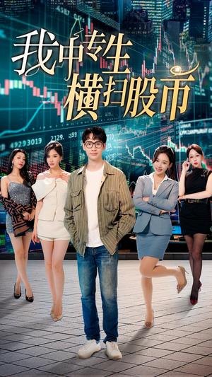 我中专生横扫股币（30集）热门短剧来袭